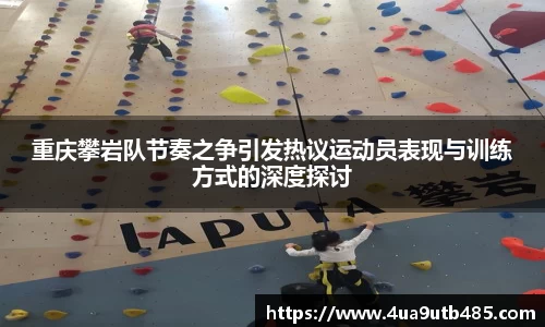 重庆攀岩队节奏之争引发热议运动员表现与训练方式的深度探讨
