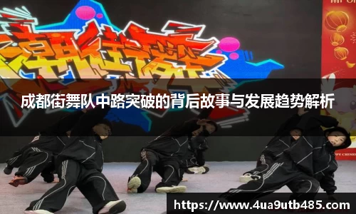 成都街舞队中路突破的背后故事与发展趋势解析