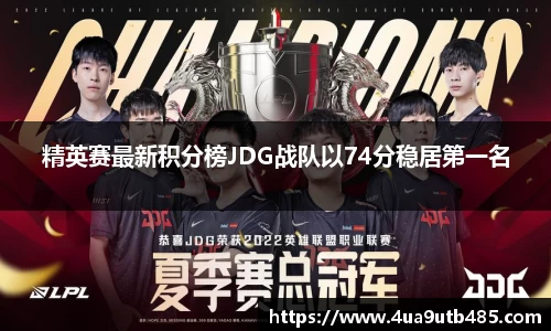精英赛最新积分榜JDG战队以74分稳居第一名