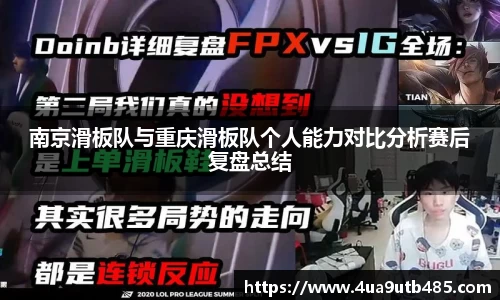 南京滑板队与重庆滑板队个人能力对比分析赛后复盘总结