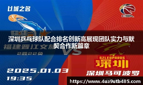深圳乒乓球队配合排名创新高展现团队实力与默契合作新篇章