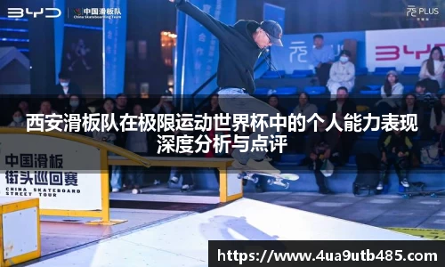 西安滑板队在极限运动世界杯中的个人能力表现深度分析与点评
