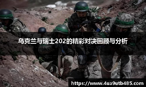 乌克兰与瑞士202的精彩对决回顾与分析