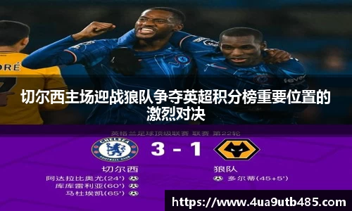 切尔西主场迎战狼队争夺英超积分榜重要位置的激烈对决