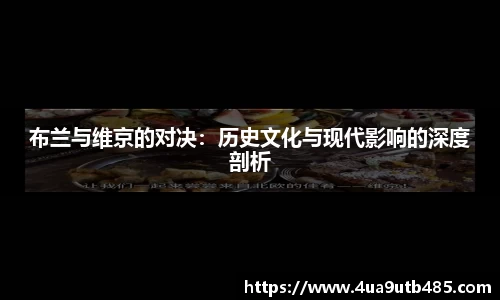 布兰与维京的对决：历史文化与现代影响的深度剖析