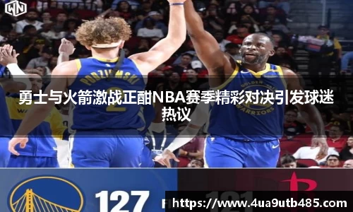 勇士与火箭激战正酣NBA赛季精彩对决引发球迷热议