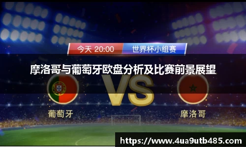 摩洛哥与葡萄牙欧盘分析及比赛前景展望