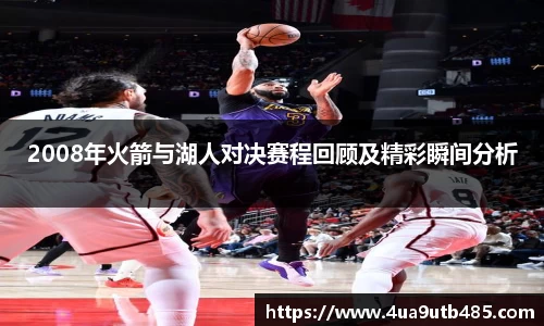 2008年火箭与湖人对决赛程回顾及精彩瞬间分析