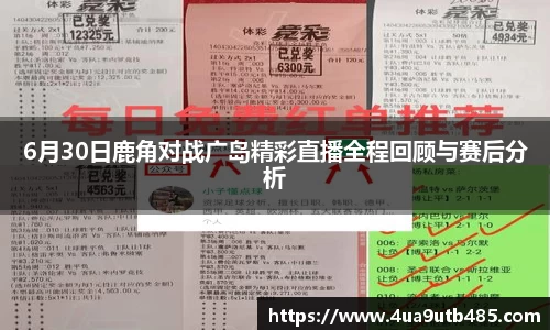 6月30日鹿角对战广岛精彩直播全程回顾与赛后分析